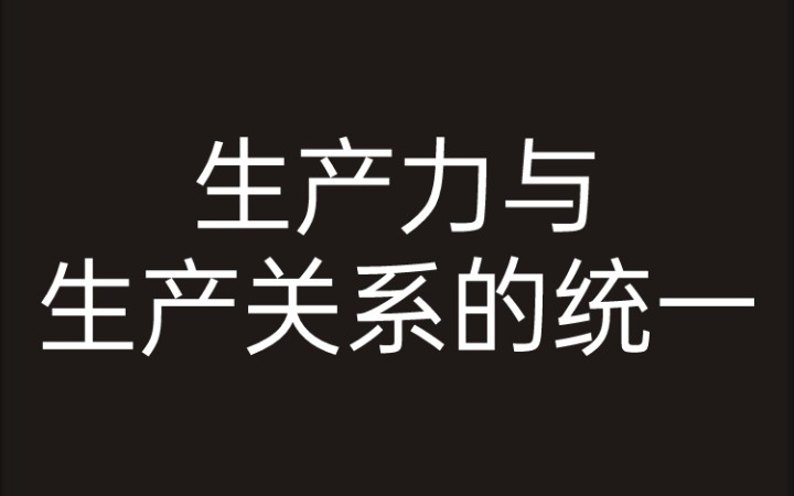 [图]【论再生产】2.1 生产方式