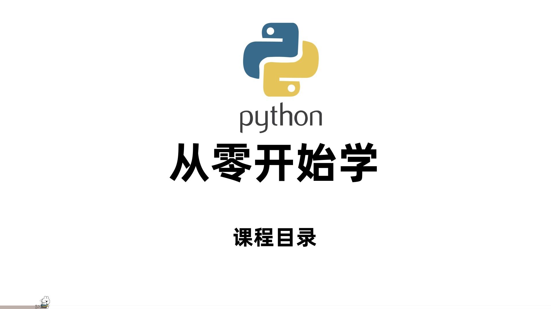 Python从零开始学 课程目录