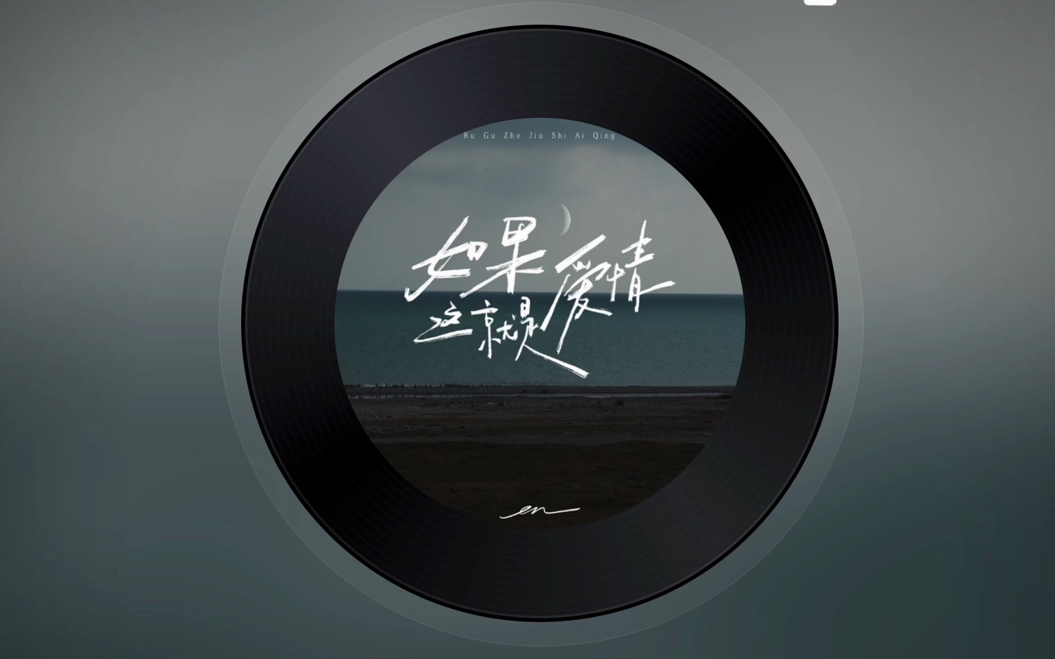 如果这就是爱情