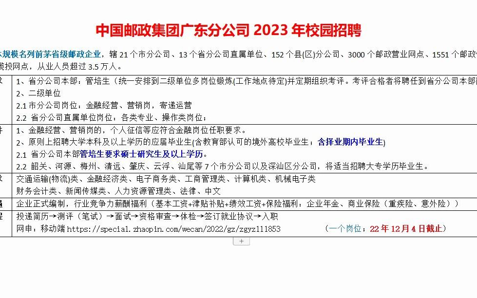 中国邮政集团广东分公司23年校园招聘哔哩哔哩bilibili