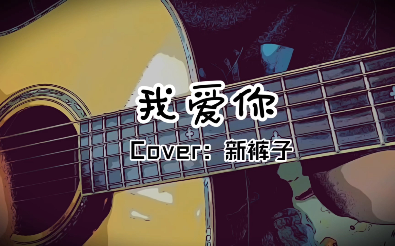 新裤子|我爱你 - 反反复复的想你我终于失去你