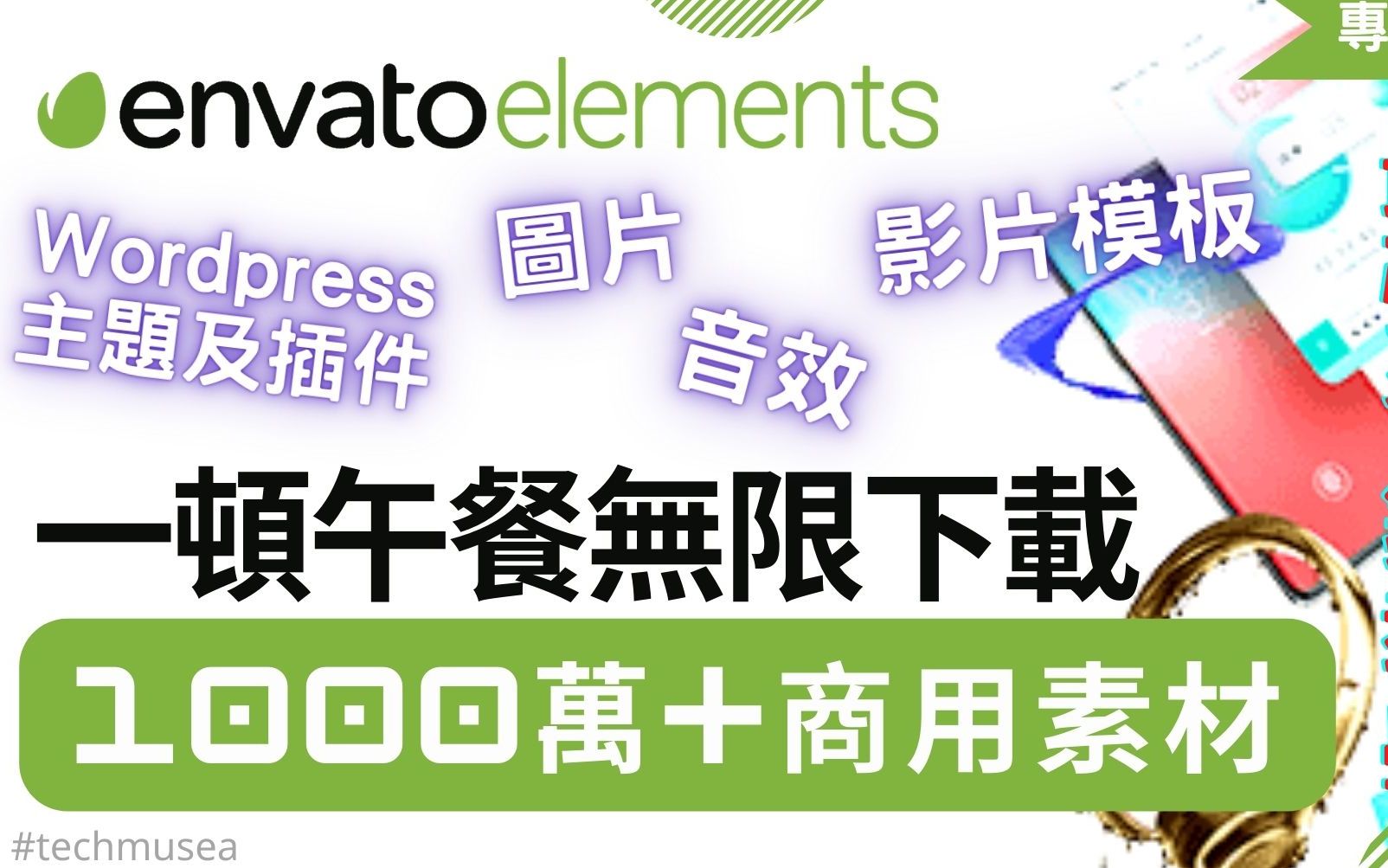 Envato Elements无限下载素材|创作者最佳商用版权素材来源, 图片, 模板, 教学影片, 音乐, WordPress 主题及插件哔哩哔哩bilibili