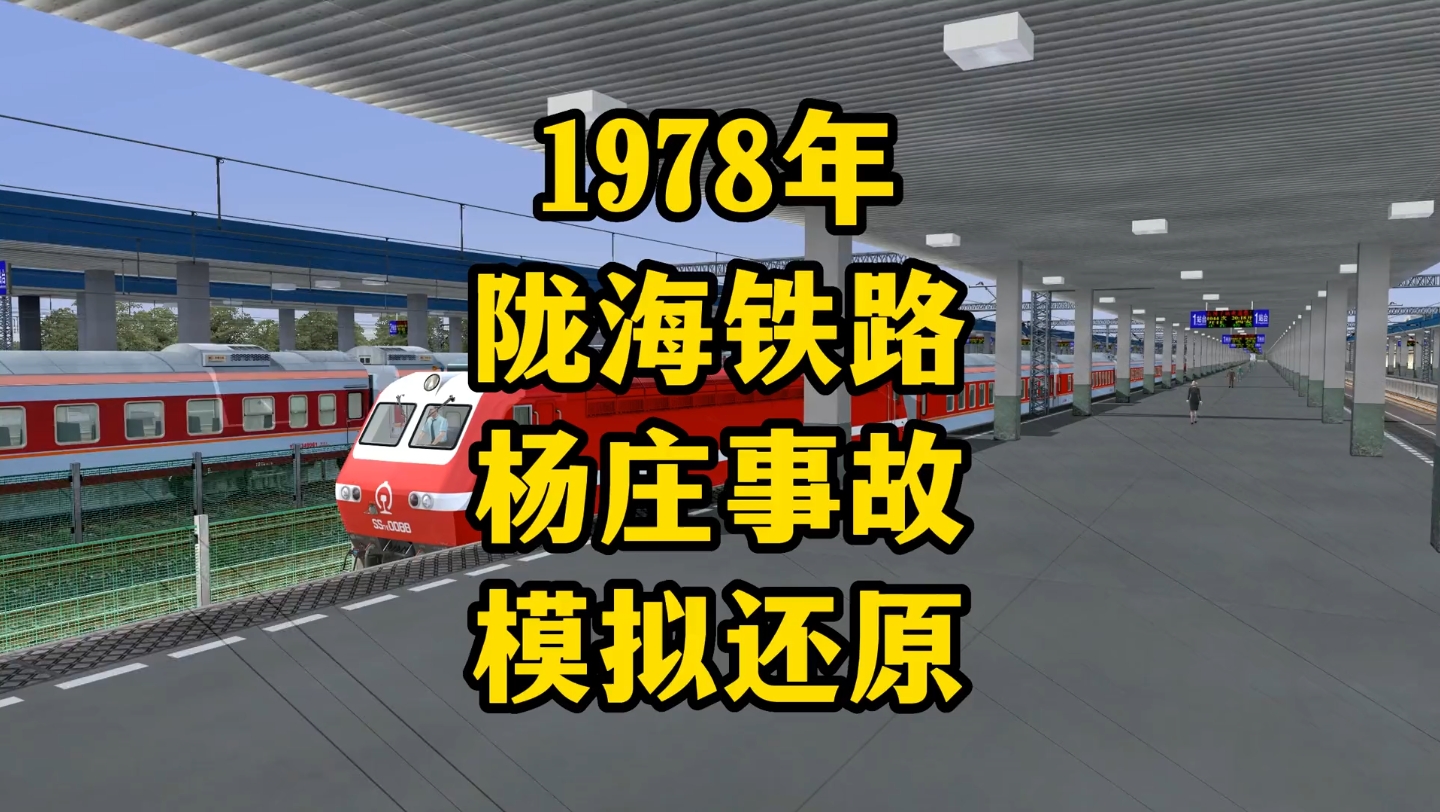 1978年陇海铁路杨庄事故模拟还原,百人不幸遇难,警钟长鸣!哔哩哔哩bilibili