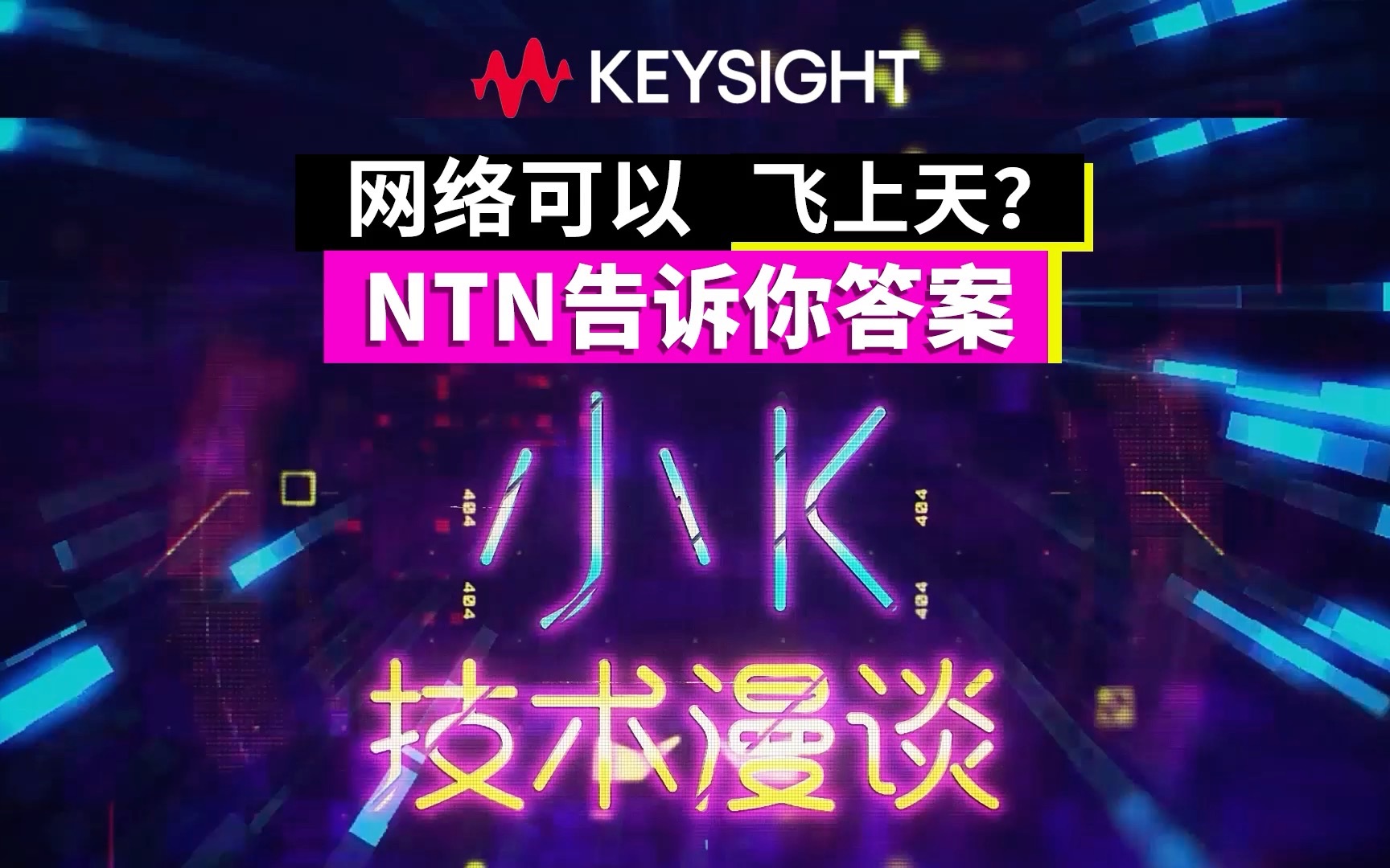 【小K技术漫谈】:网络可以飞上天?NTN告诉你答案!哔哩哔哩bilibili