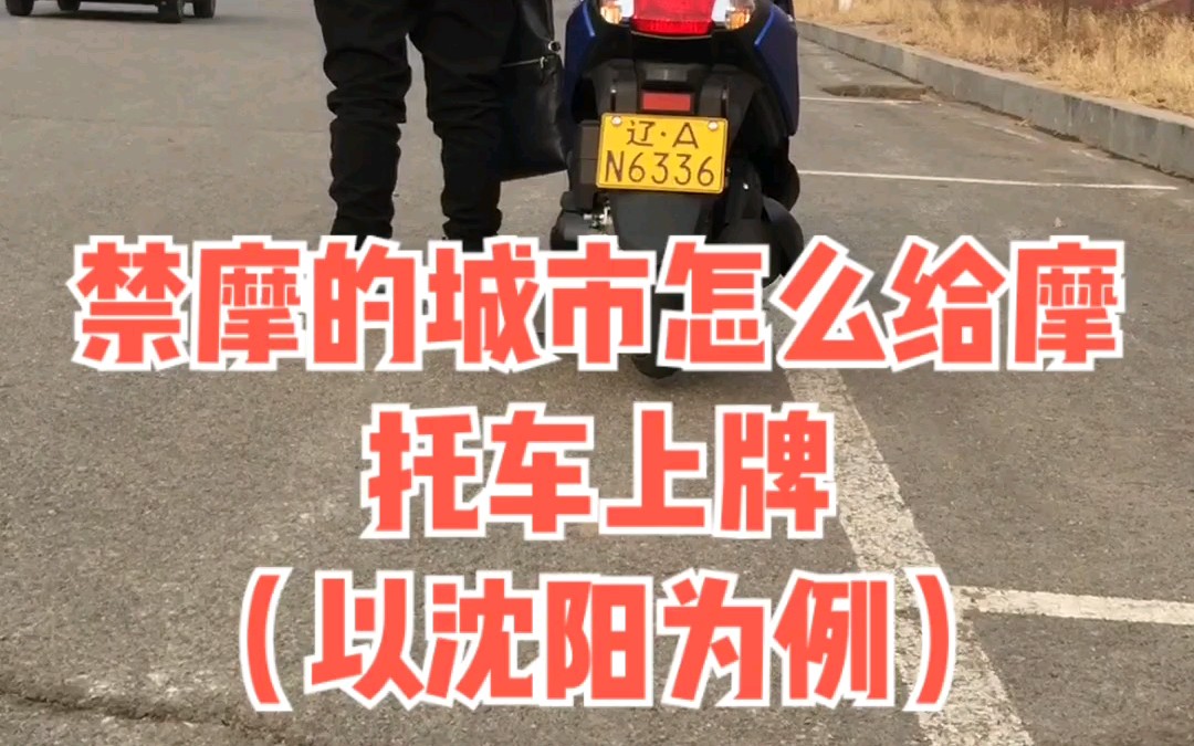 沈阳及禁摩城市摩托车上牌那点事儿_哔哩哔哩 (゜-゜)つロ 干杯~-bili