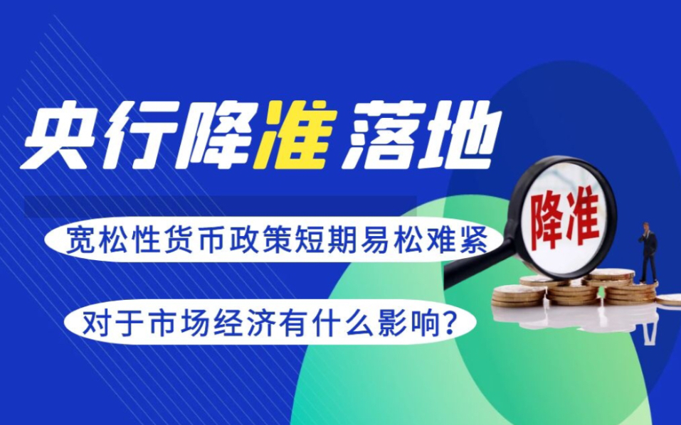 央行降准火速落地,宽松性货币政策短期易松难紧,对于市场经济有什么