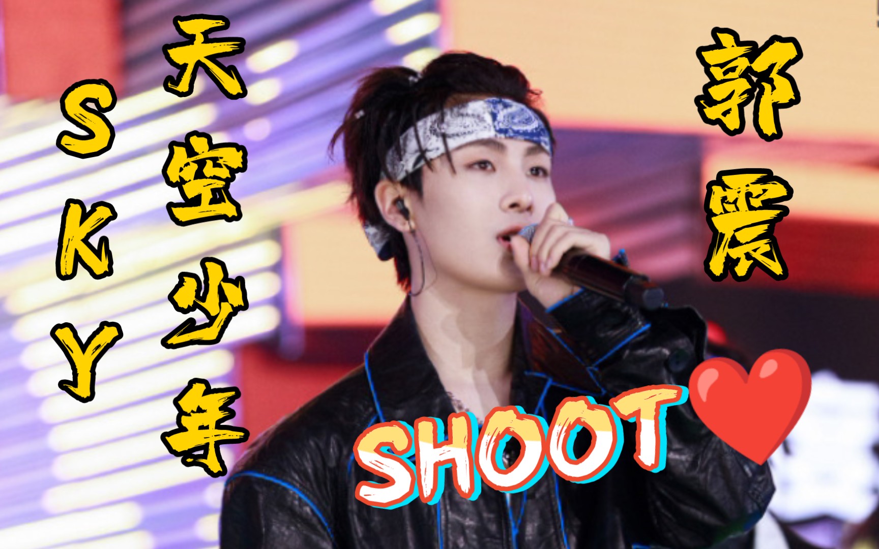 【sky天空少年忙内】可爱与帅气并存,02年的小狮子郭震 shoot到你的心