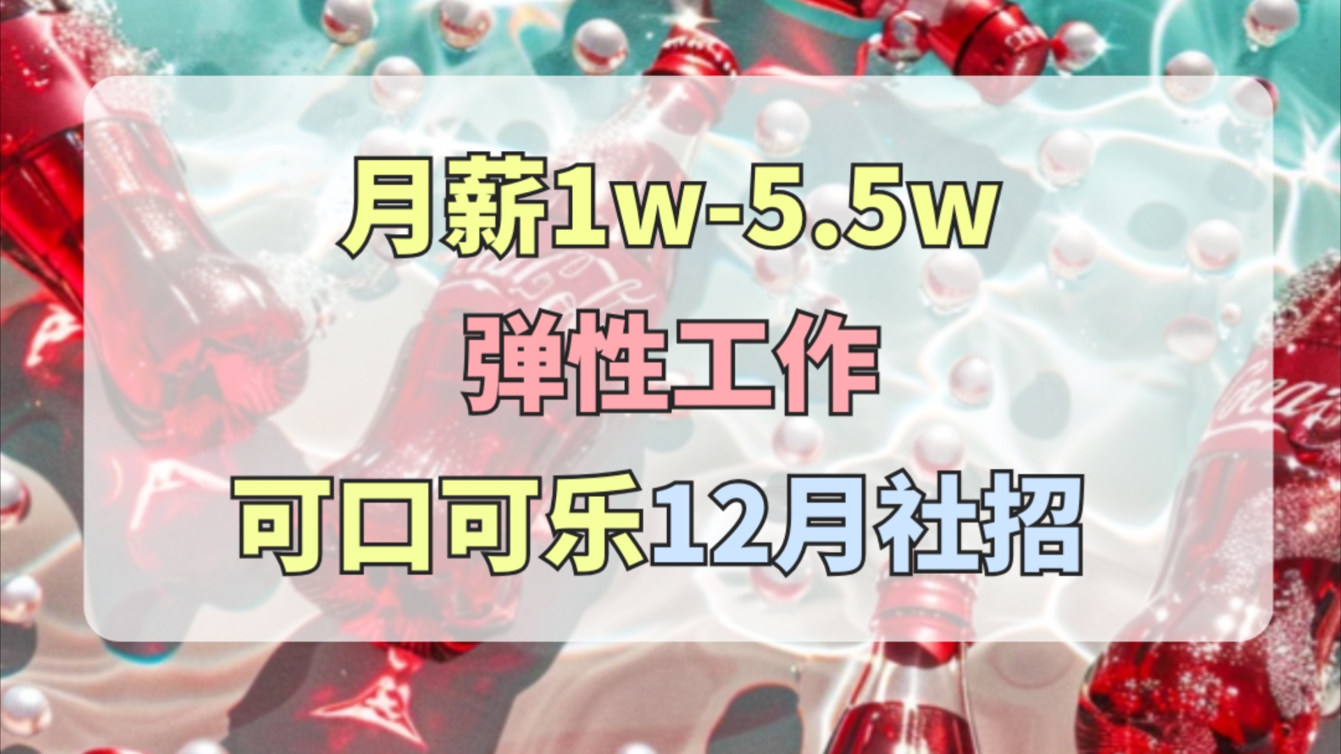 月薪1w5.5w,13薪,可口可乐社会招聘!Base上海,世界500强,女性友好,弹性工作,带薪年假,神仙外企哔哩哔哩bilibili