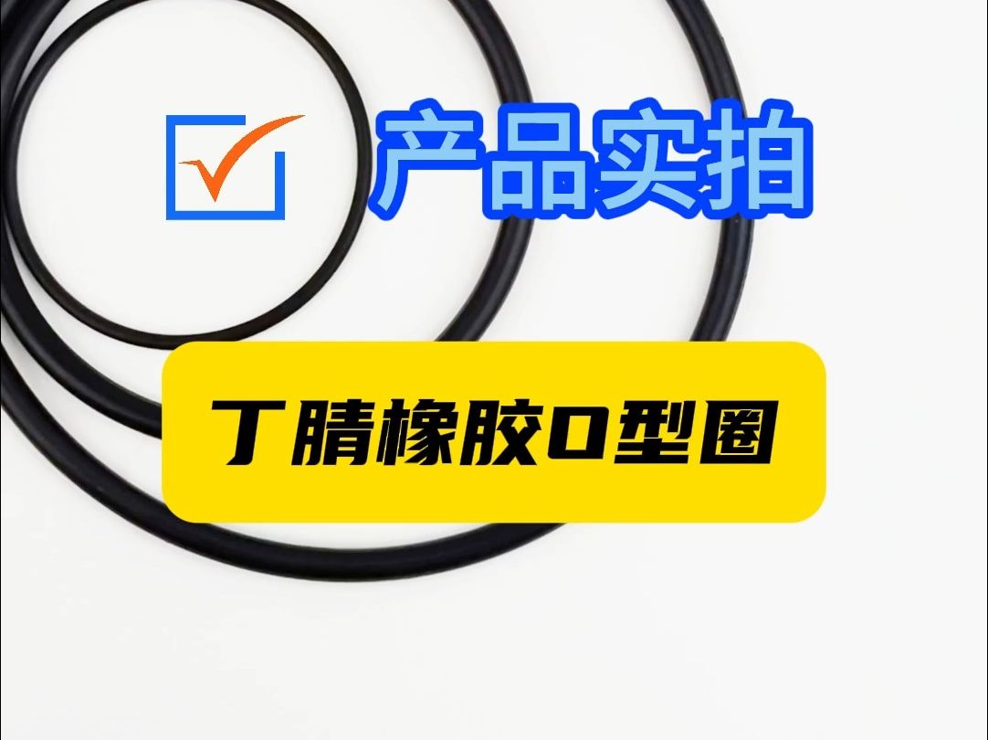 丁腈橡胶O型圈尺寸齐全,欢迎各位老板随时咨询~~公司主营:液压油封、O型圈、骨架油封、气动密封全品类密封件产品,集生产、研发、研发、销售于一...