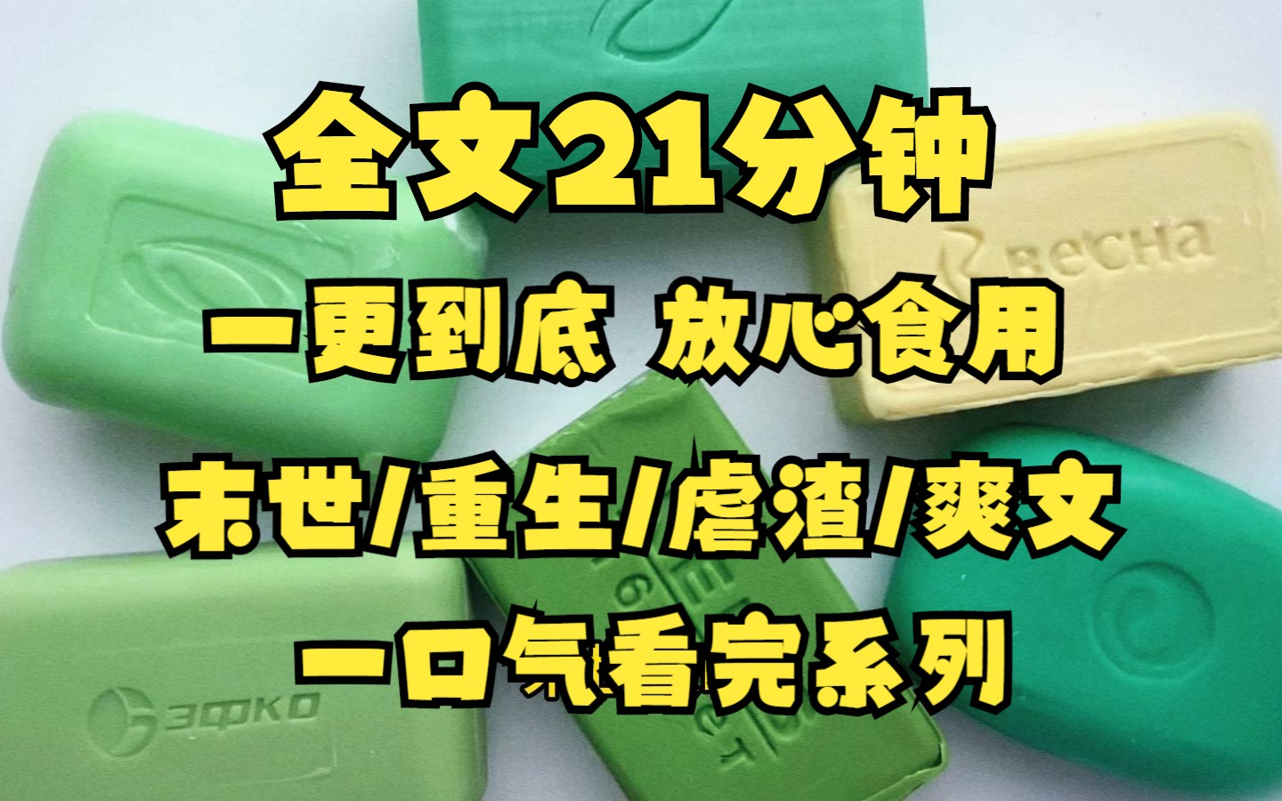 [图]（已完结）末世来临，闺蜜和老公联手将我推进丧尸群，冷眼看着我被啃噬，半年后我成了这座城市的丧尸王......