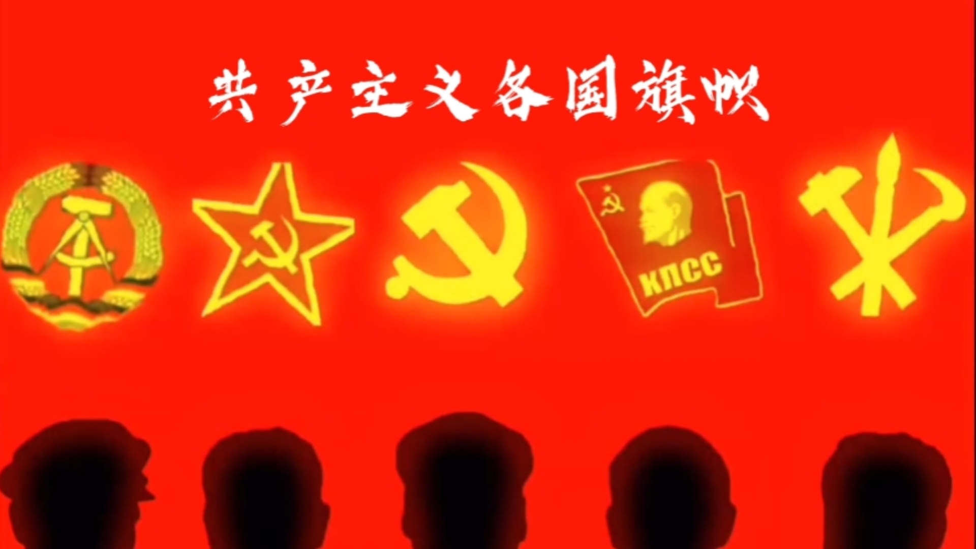 各国共产主义旗帜