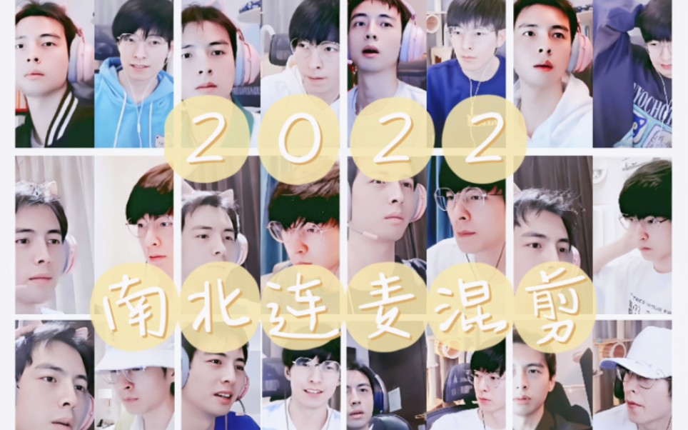 [图]【南北cp】2022连麦混剪|想念有彼此的每个夜晚