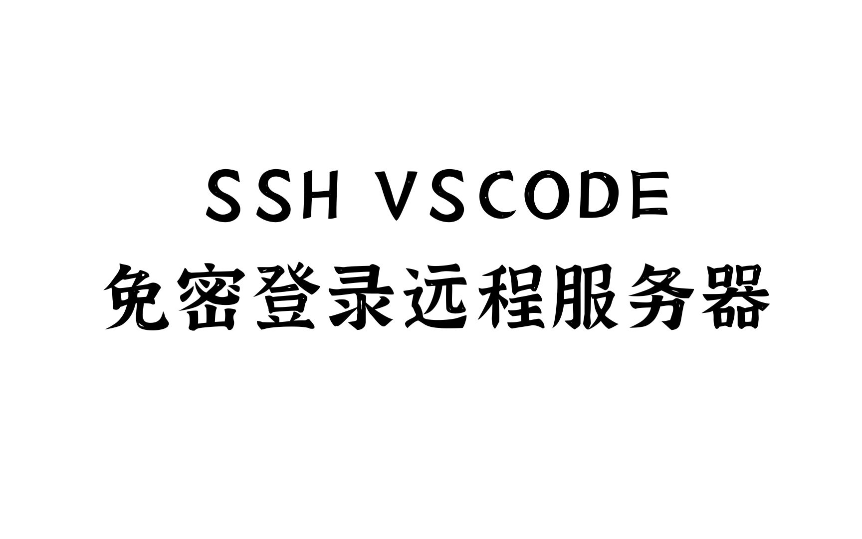 【ssh】vscode免密登录远程服务器哔哩哔哩bilibili