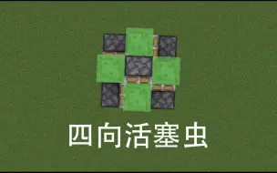 Tải video: 【我的世界】四向活塞虫