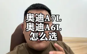 Download Video: 奥迪A7L和奥迪A6L，怎么选不后悔？