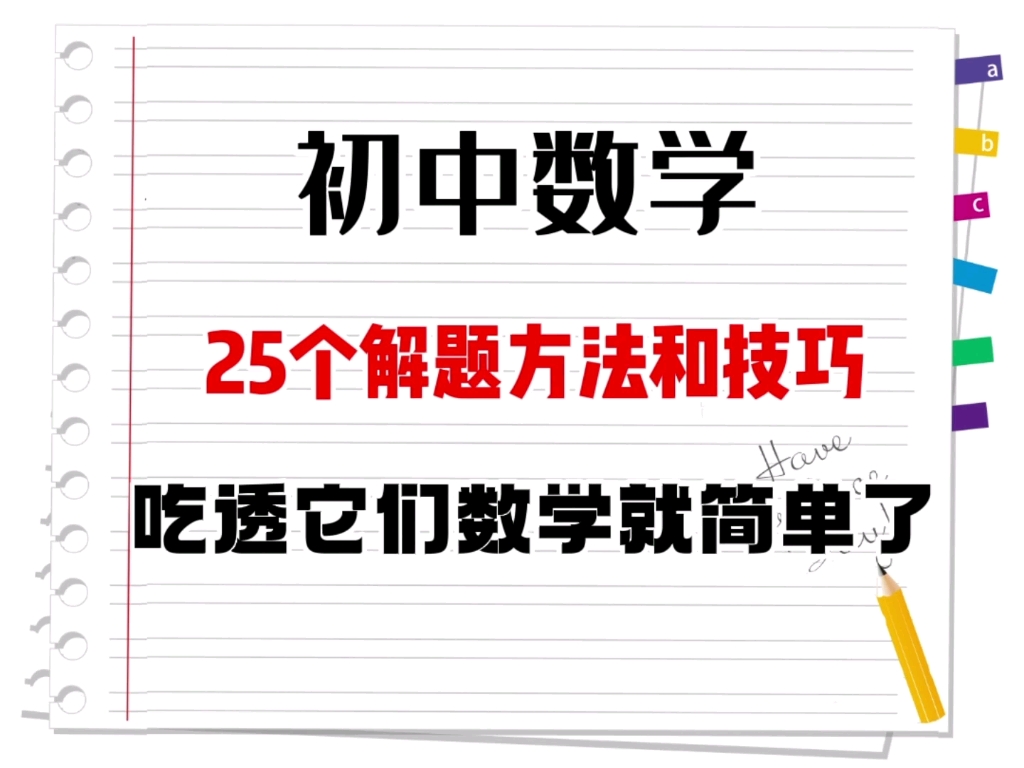 [图]初中数学25个解题方法和技巧，学会它们，数学也就不难了