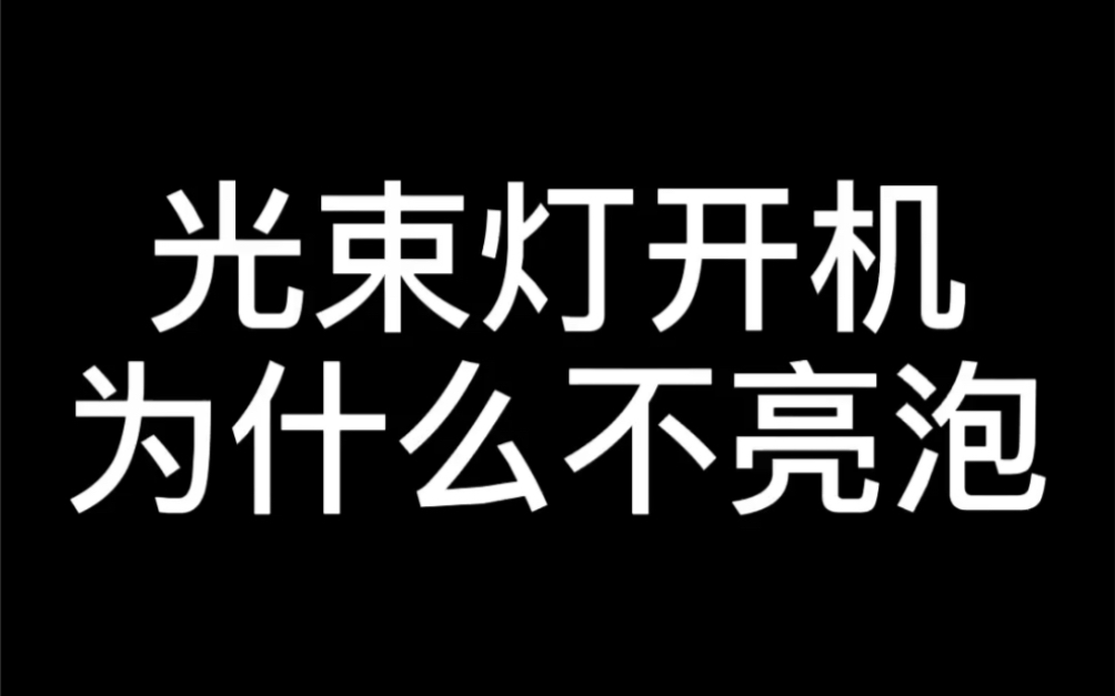 为什么光束灯开起来灯泡不亮呢#舞台灯光 #光束灯 #280光束灯 #煜阳灯光哔哩哔哩bilibili