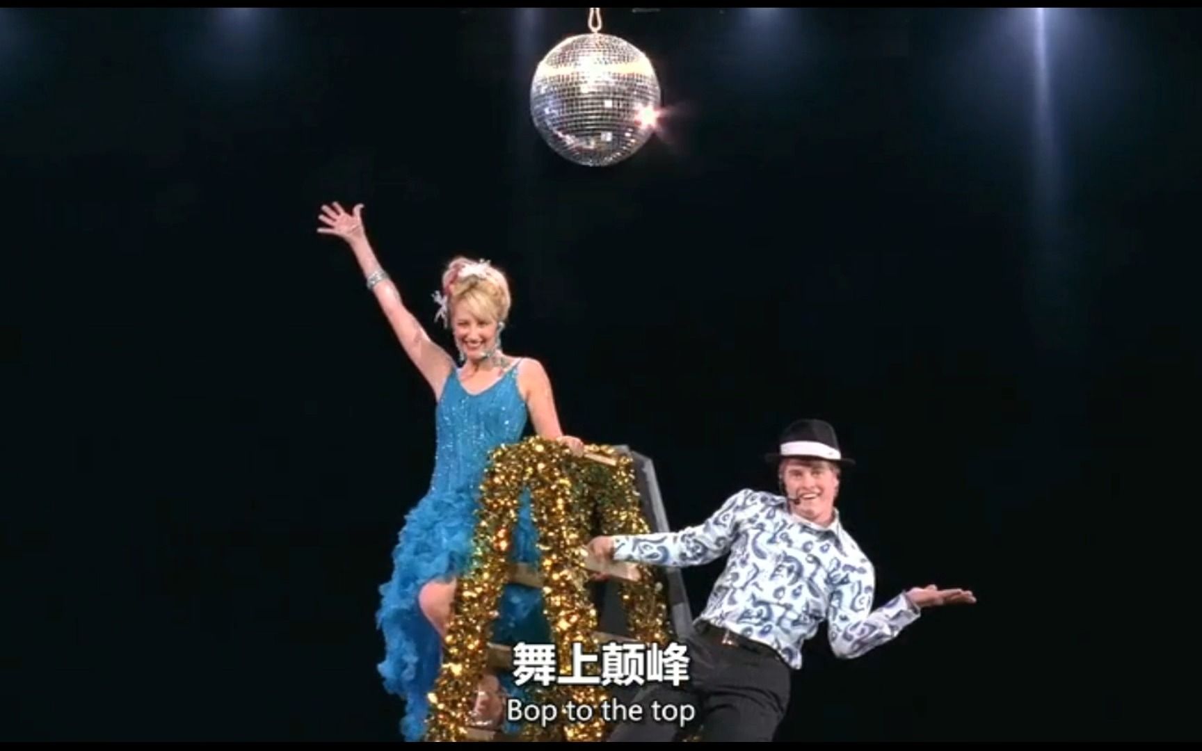 [图]歌舞青春插曲《Bop to the top》秋季音乐节复赛选拔时，Sharpay&Ryan舞上巅峰