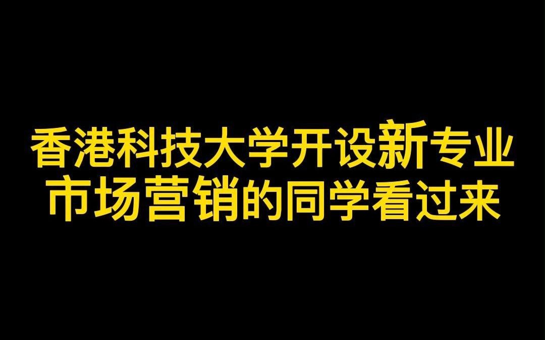 香港科技大学开设新专业市场营销哔哩哔哩bilibili