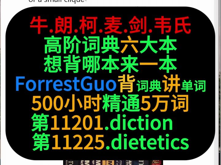 [图]ForrestGuo背词典讲单词5万第11201-11225词