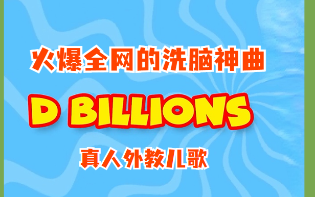 [图]【火爆全网】D Billions Kids Songs 油管英文神曲【视频 160集】