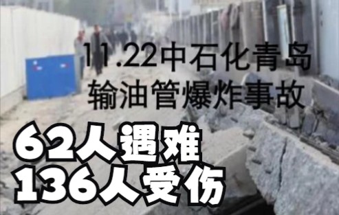 2013年青岛“11.22输油管爆炸事件"调查,62人遇难,136人受伤哔哩哔哩bilibili