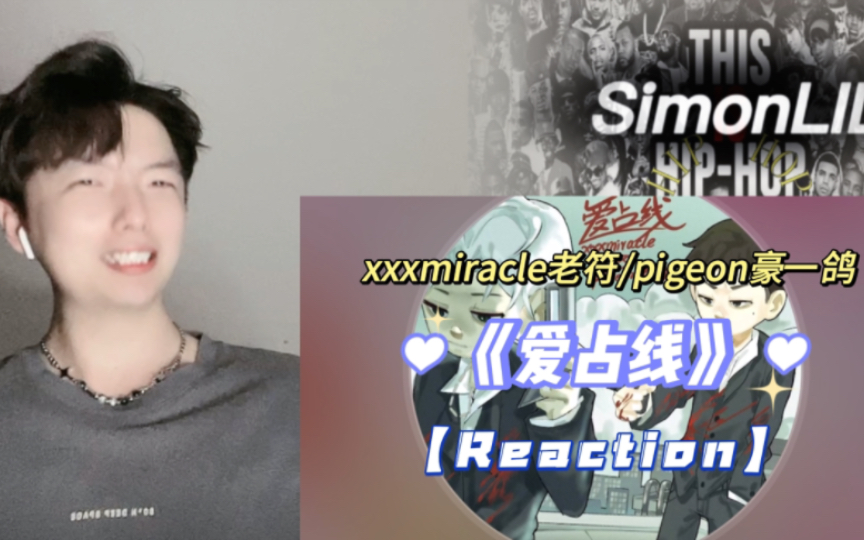 《爱占线》xxxmiracle老符/pigeon豪一鸽,我的爱是技术流情歌说唱【Reaction】哔哩哔哩bilibili