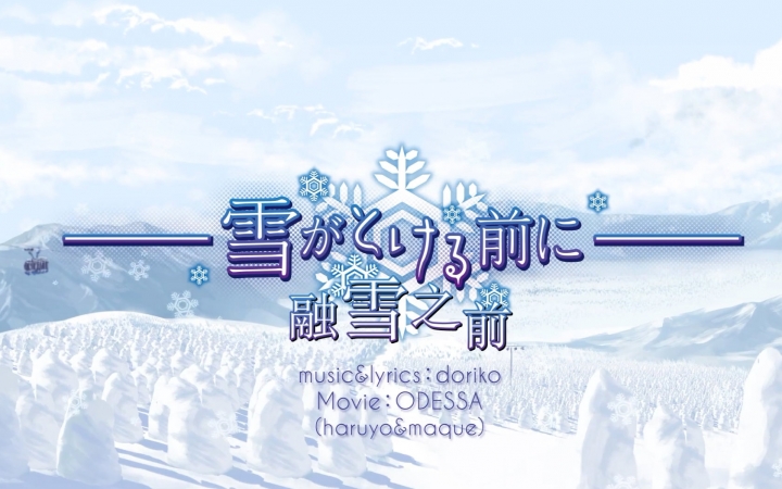 [图]【doriko】【Vmoe中文字幕】「融雪之前」SNOW MIKU 2016 主题曲【初音ミク】