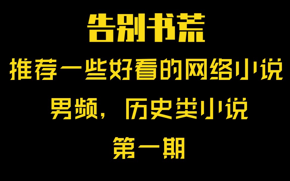 告别书荒,最近好看的历史类网络小说大分享(第一期)哔哩哔哩bilibili