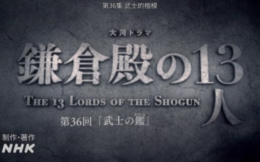 [图]镰仓殿的13人 36集后半部分