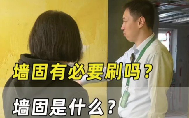 [图]#装修 墙固是什么？墙固有必要刷吗？听听梁总怎么讲！#墙固