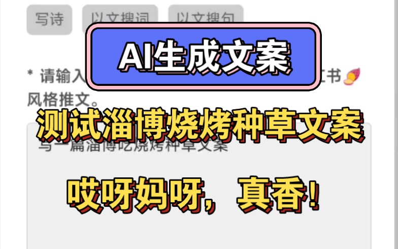 AI生成宣传文案,测试淄博烧烤宣传文案,哎呀妈呀,真香!哔哩哔哩bilibili