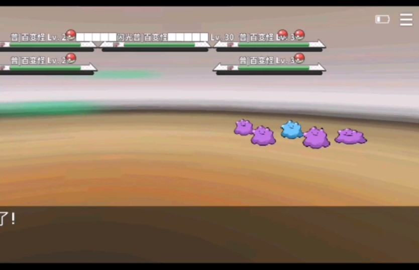pokemmo 345=19 闪光百变怪