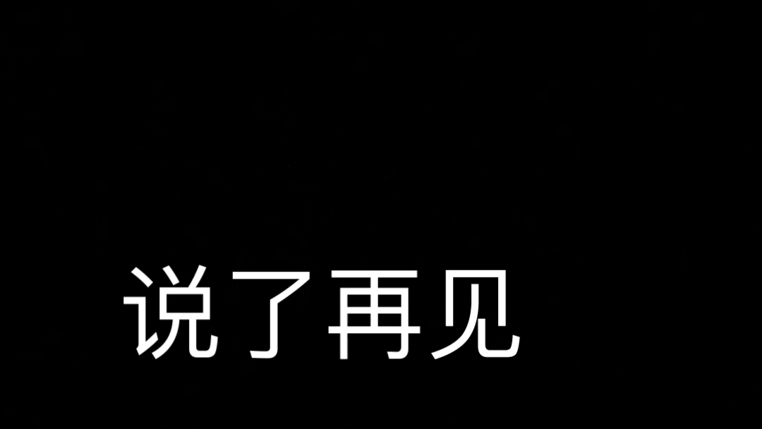 [图]说了再见世事如烟，从前遇到的人离开后就很难遇到了，朋友和心里尊敬的人，只有经历了时间的洗礼我们才会变得更强，即使这样，遗憾在心里还是抹不掉