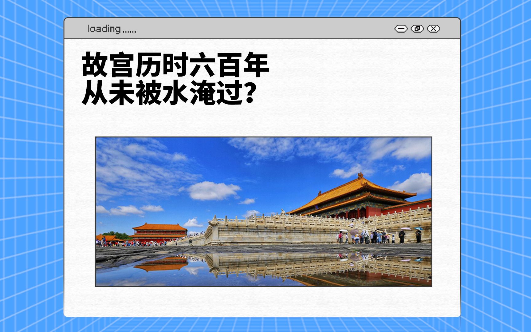 [图]故宫历时六百年，从未被水淹过？古人当时真的有排水黑科技吗？