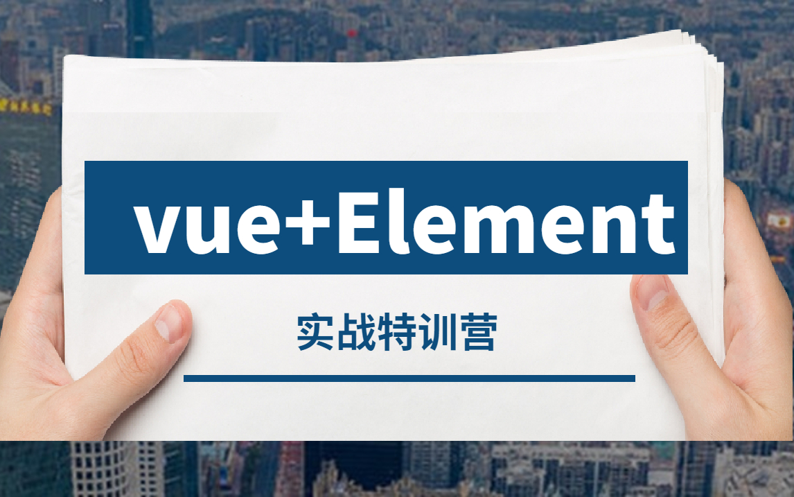 vue+element实战特训营:让你快速上手vue实战(提供文档)哔哩哔哩bilibili