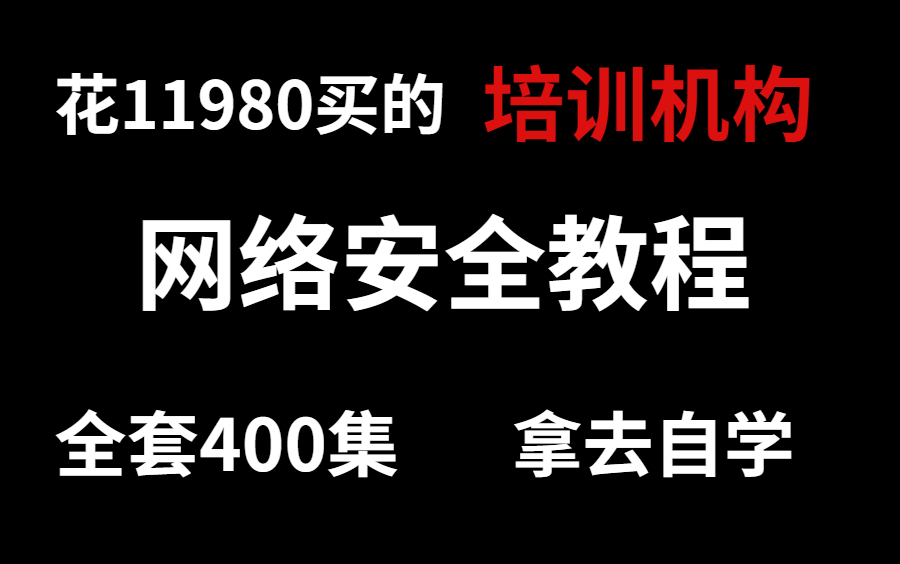 花11980买的培训机构网安的教程,整整400集,完全零基础教学,详细无比,手把手、嘴对嘴带你入职!哔哩哔哩bilibili