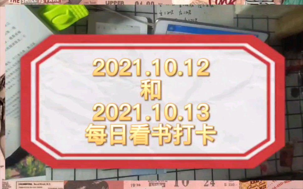 【看书打卡5/6天】有志之人立长志,无志之人常立志.2021.10.12和10.13看书打卡.《秘书工作手记》第二章16节分享哔哩哔哩bilibili