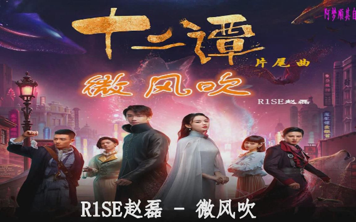 r1se赵磊微风吹网剧十二谭片尾曲