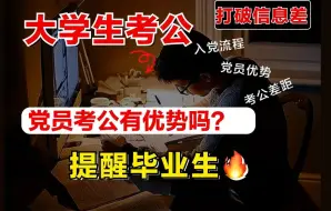 Download Video: 大学生考公信息差—党员考公有优势吗？入党流程是什么样的（详细版）大一大二学生重点看👀【考公｜考编｜选岗】