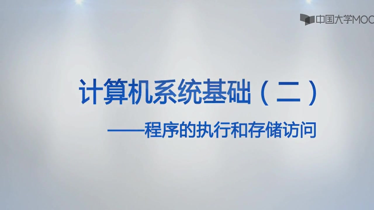 [图]计算机系统基础（二）：程序的执行和存储访问