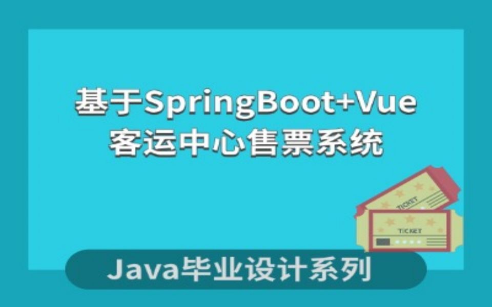 计算机毕业设计系列之客运中心售票系统的设计与实现哔哩哔哩bilibili