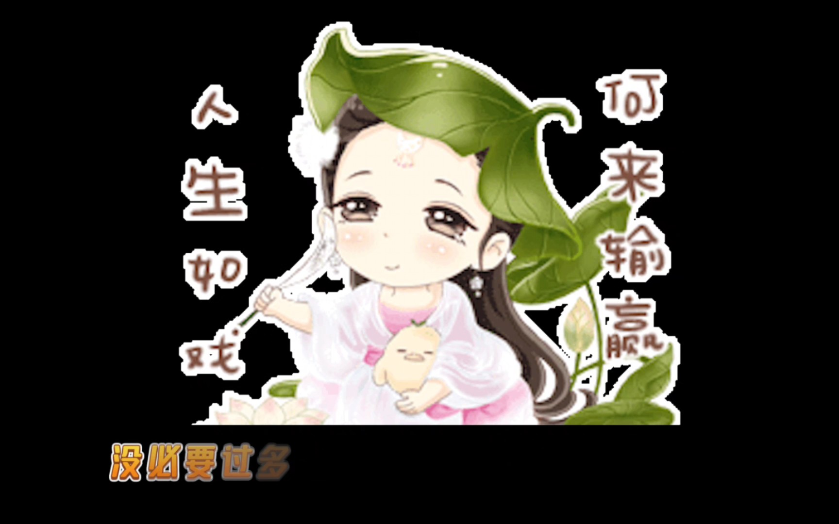 人生如戏,大可不必