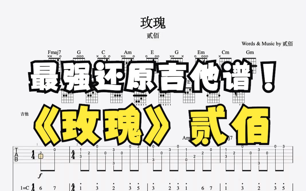 [图]贰佰《玫瑰》吉他谱95%贴合原曲（左耳吉他右耳原曲）