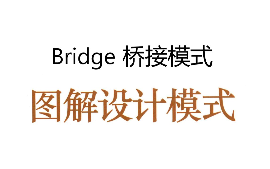 《图解设计模式》第九章 Bridge 桥接模式哔哩哔哩bilibili