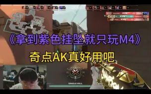 Скачать видео: 【EDG 球球】球神谈”如果拿到大师赛冠军，直接只玩M4了！“并评价奇点AK真好用！