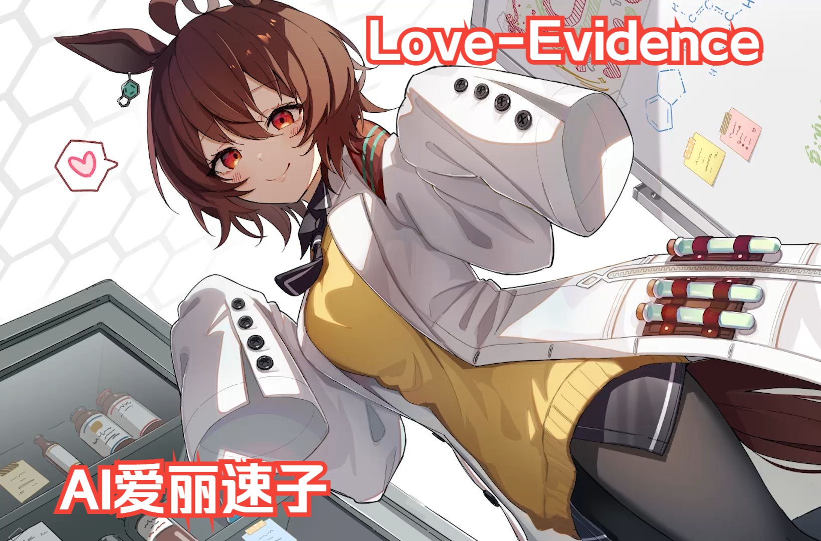 【赛马娘|ai爱丽速子】love-evidence — 雨宮天