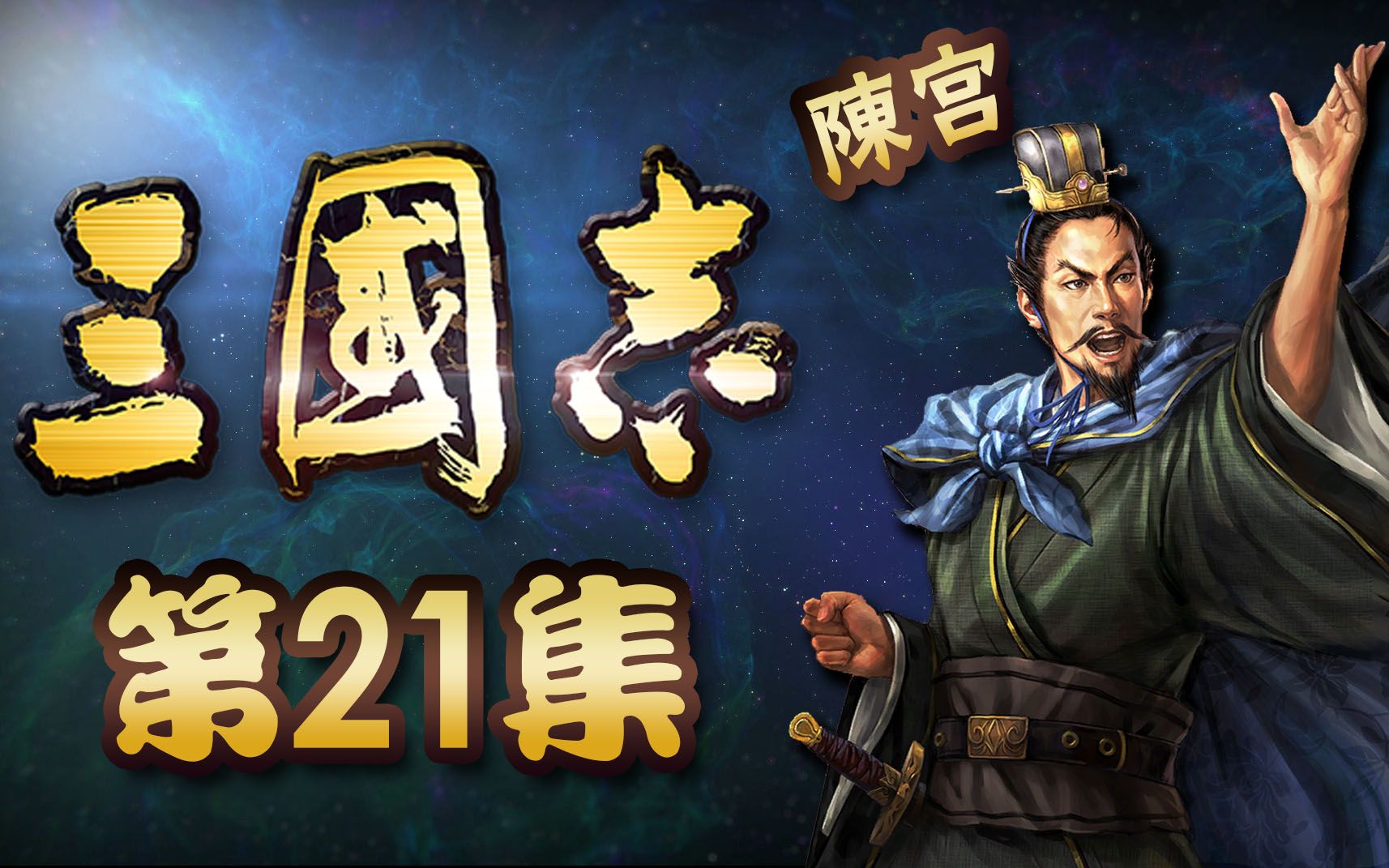 《三国志》正史【21】:濮 阳 之 战(吕布VS曹操)哔哩哔哩bilibili