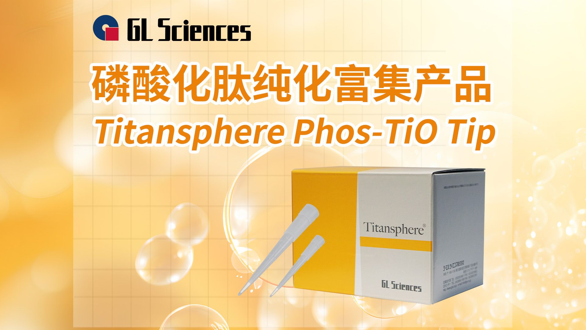 磷酸化肽纯化富集产品 Titansphere PhosTiO Tip哔哩哔哩bilibili