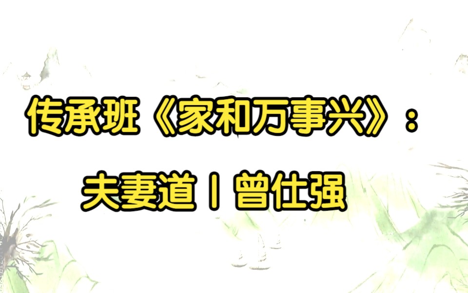 传承班《家和万事兴》:夫妻道|曾仕强哔哩哔哩bilibili